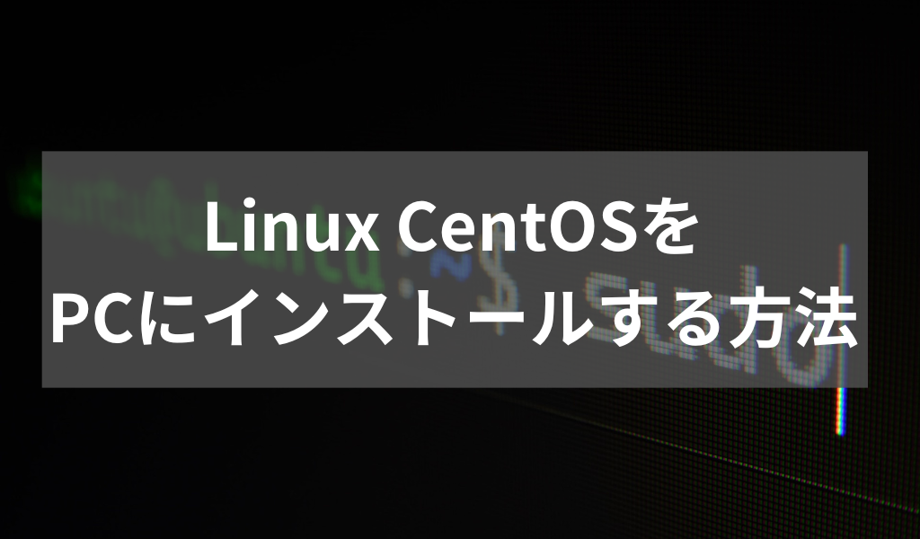 LinuxCentOSをPCにインストールする方法