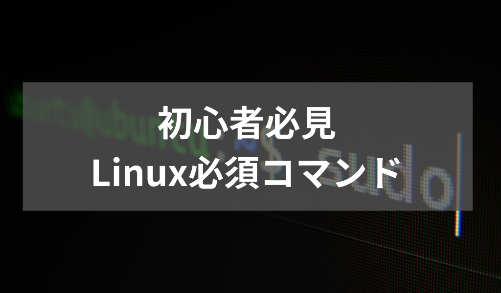 初心者必見 Linux必須コマンド