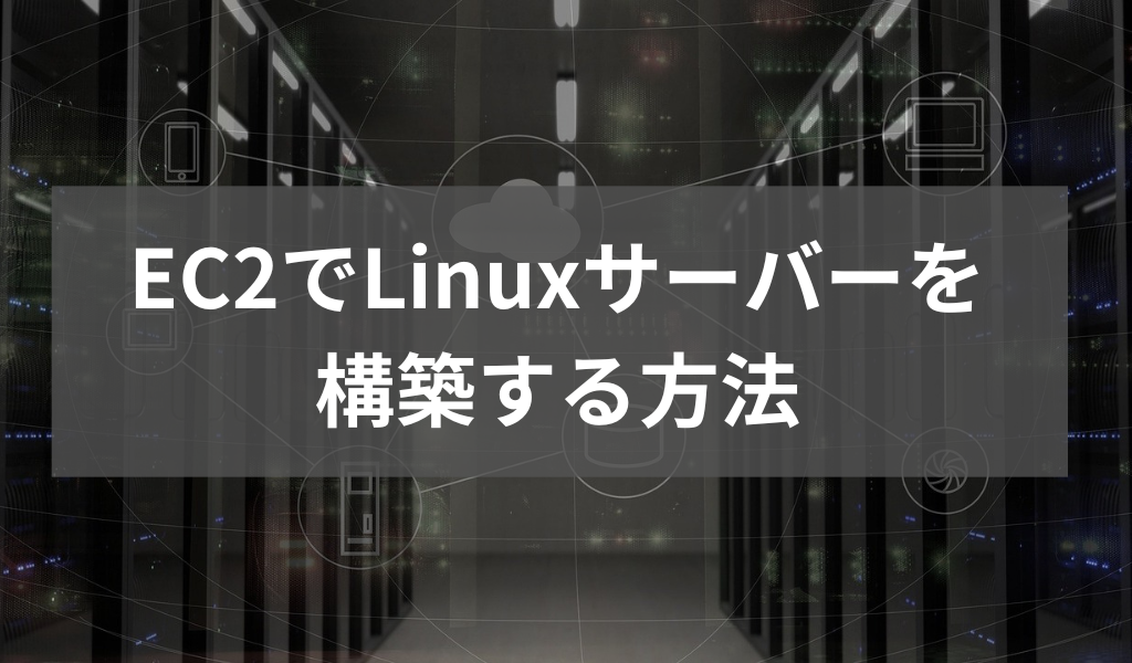 EC2でLinuxサーバー構築
