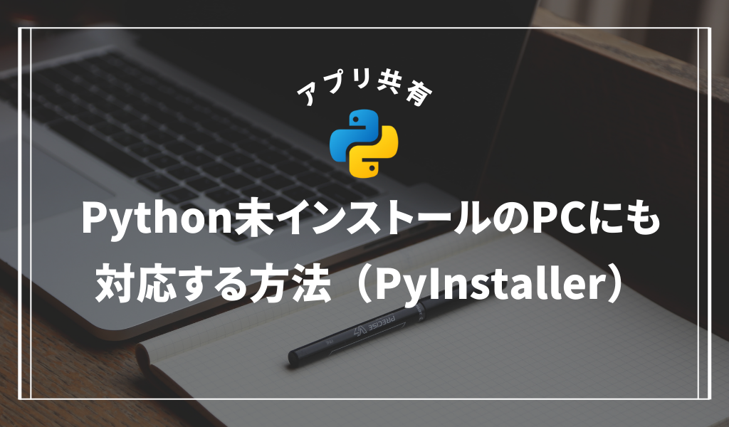Python未インストールのPCにも対応する方法（PyInstaller）