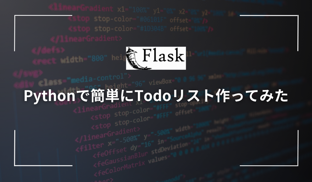 【Flask】Pythonで簡単にTodoリスト作ってみた