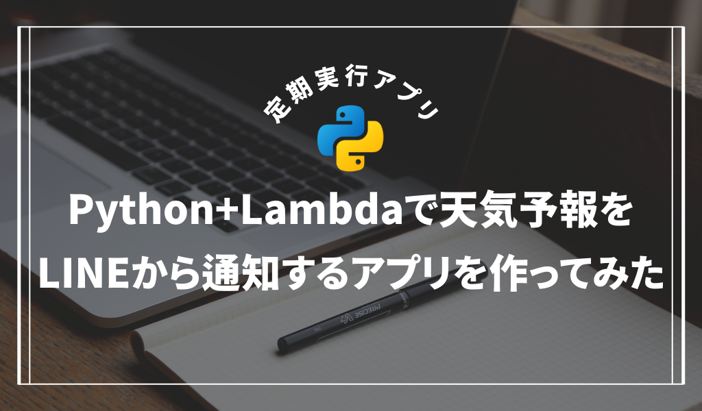 Python+Lambdaで天気予報をLINEから通知するアプリを簡単に作ってみた