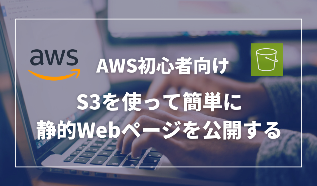 【AWS】S3で簡単に静的Webページを公開する