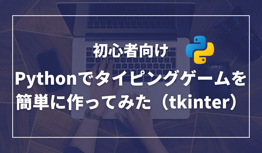 【初心者向け】Pythonでタイピングゲームを簡単に作ってみた（tkinter）