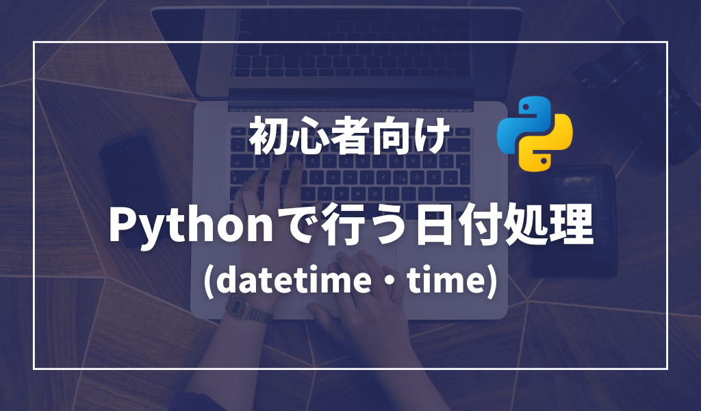 Pythonの日付処理