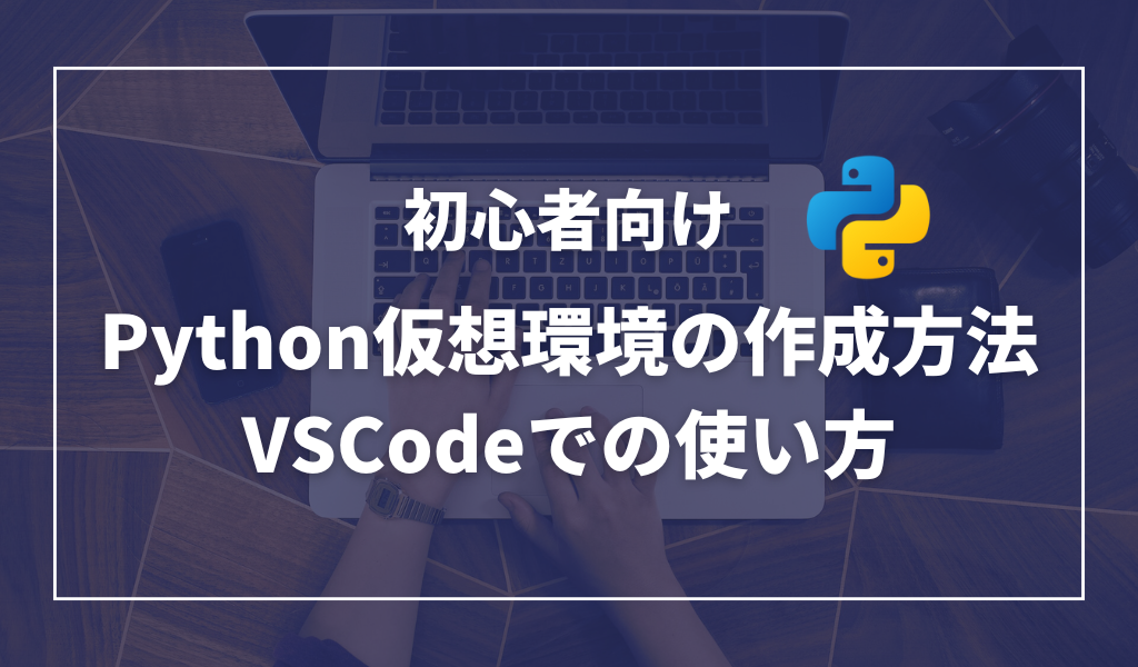 【初心者向け】Python仮想環境の作成方法とVSCodeでの使い方