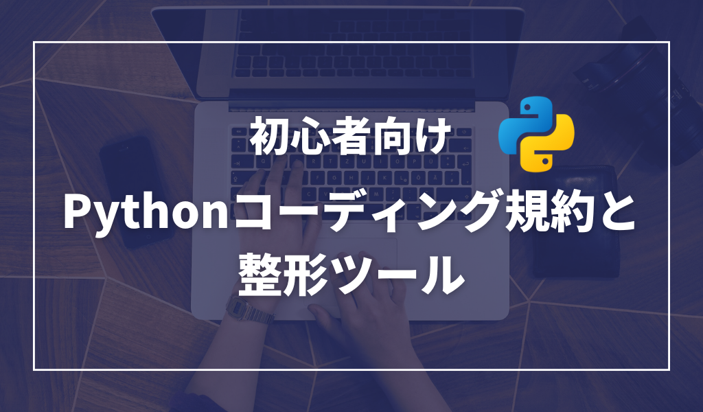 【初心者向け】Pythonのコーディング規約と整形ツール