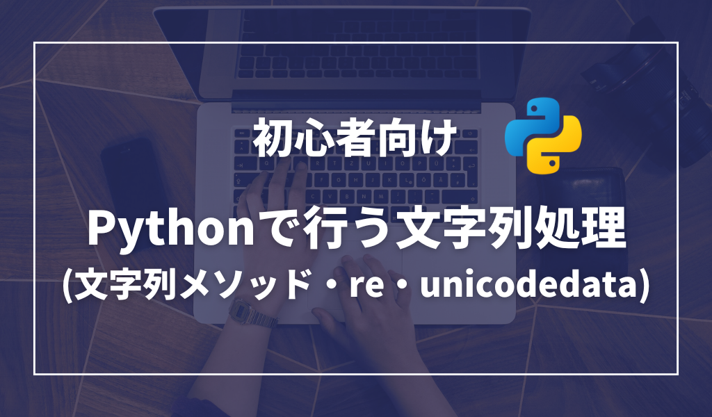 Pythonのテキスト処理