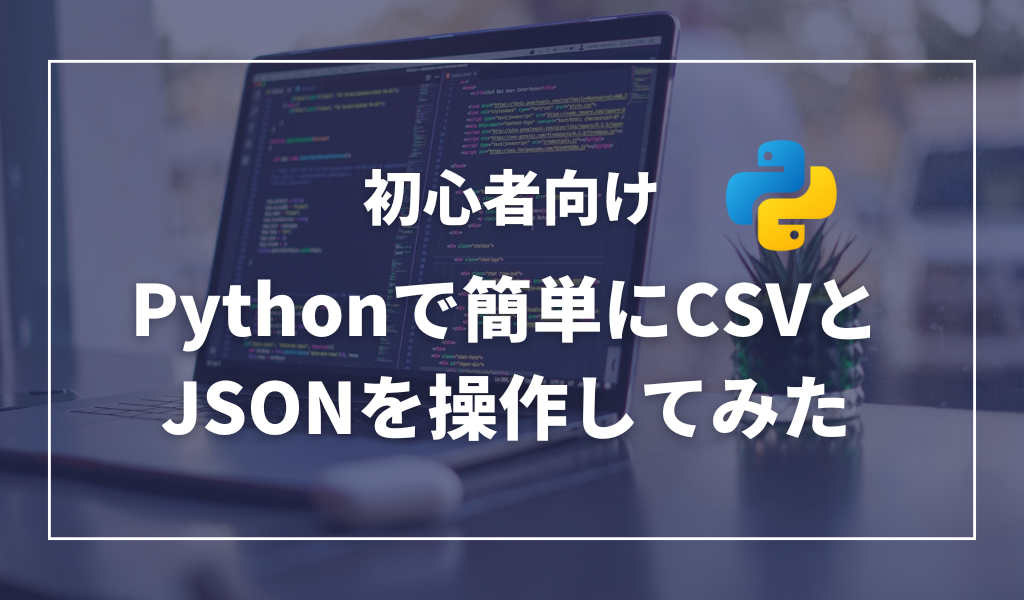 PythonでCSVとJSONの操作