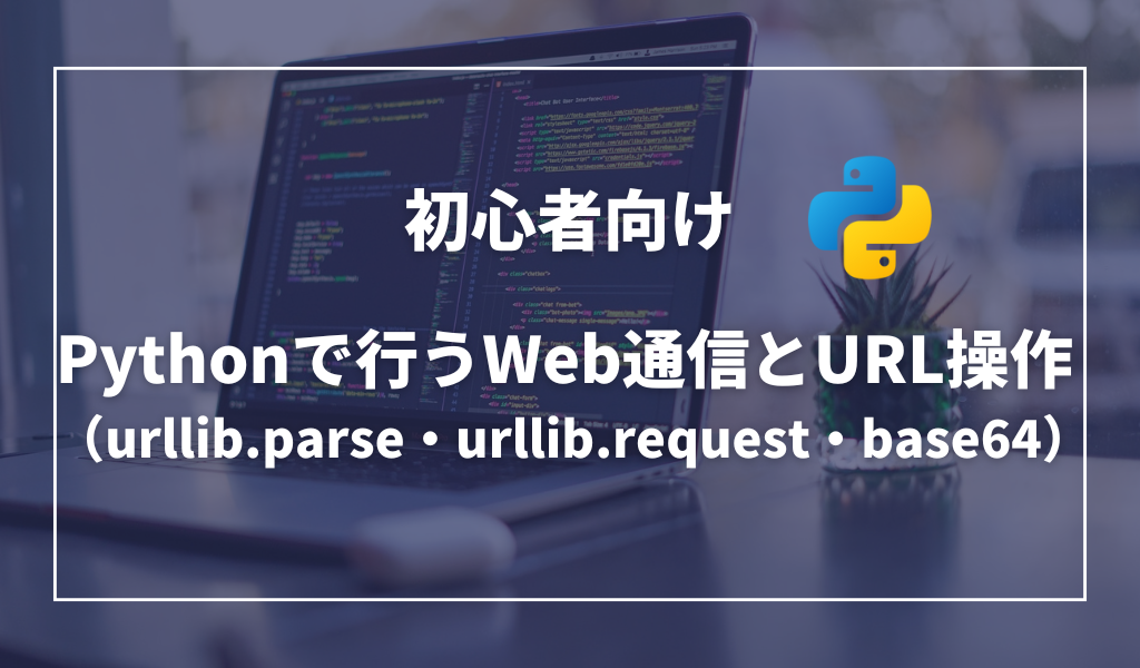 Pythonでインターネットのデータを処理する