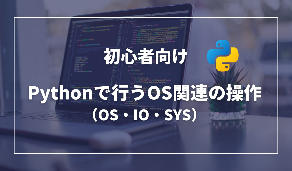 PythonでOS関連の操作をする