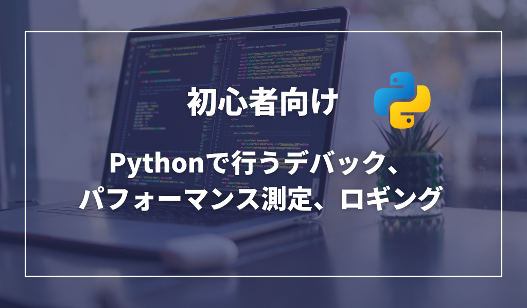 Pythonでデバック操作を行う